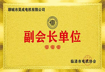 昊成電機-資質榮譽